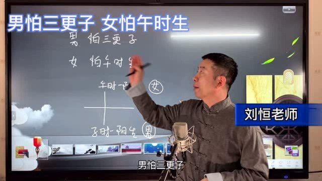 刘恒易经:男怕三更子,女怕午时生