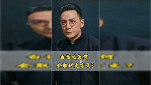 【建党伟业2】白话文为何会取代文言文？看完你就会明白