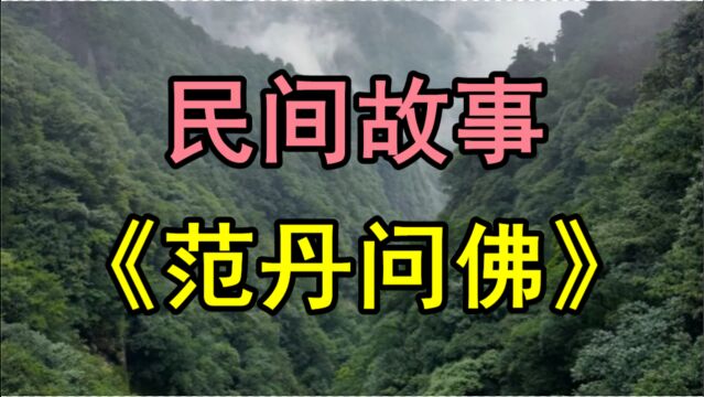 民间故事《范丹问佛》很久以前有个叫范丹的小伙子