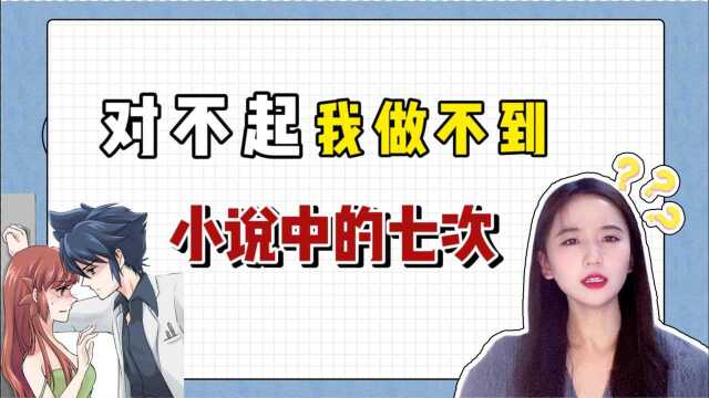 小说中的“霸道总裁一夜爱了我七次”,是真实存在的吗?