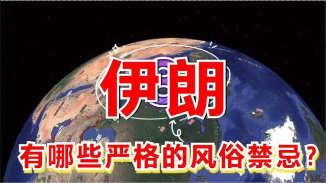 伊朗10条风俗禁忌,与别的国家大为不同,入乡问俗非常必要