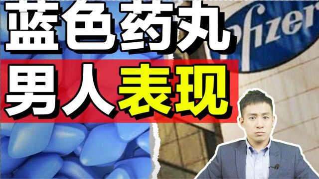 医学奇迹,蓝色药丸对“耐久度”究竟有没有用?