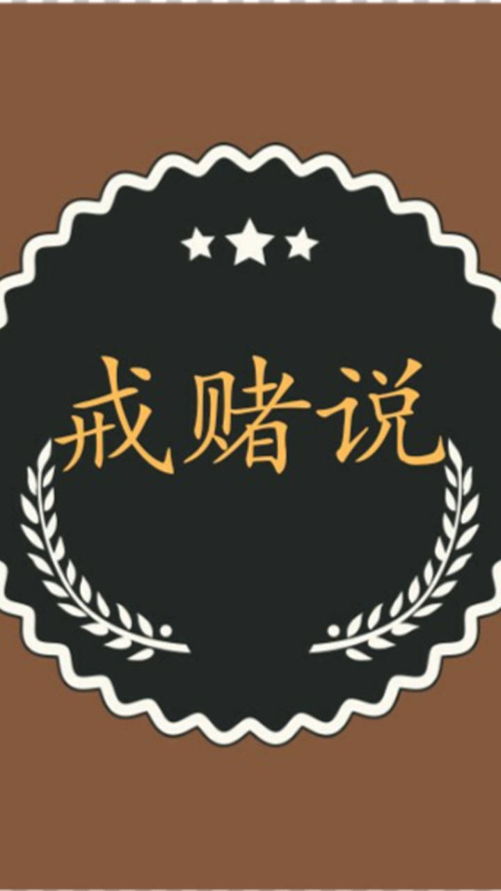 戒赌说之死