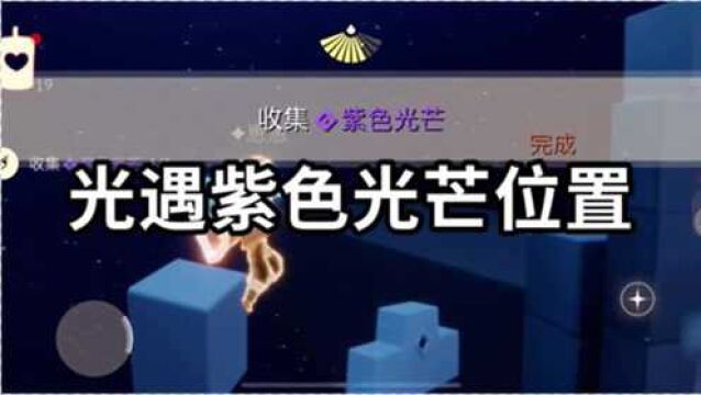 光遇:光遇紫色光芒位置点