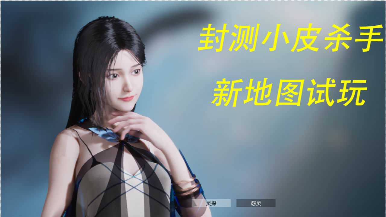 封灵档案解说拒绝封测小皮杀手新地图试玩