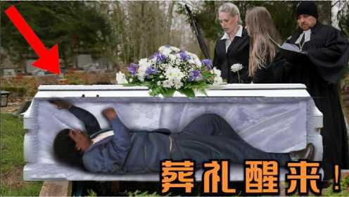 6个在自己的葬礼上醒来的人，人死了放在棺材里拍拍就能醒？
