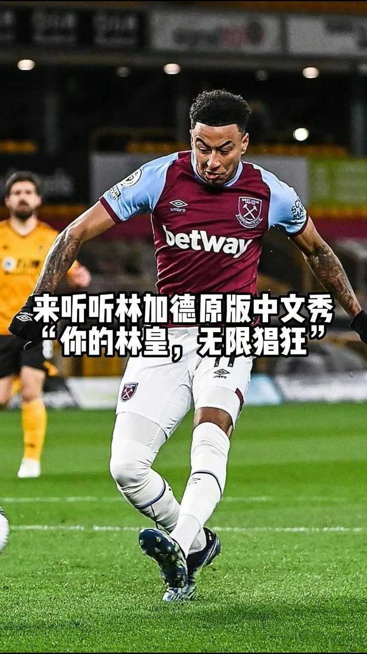 腾讯体育对话英超节目连线林加德你的林皇无限猖狂这句话由林加德亲口