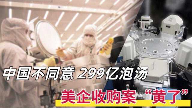 中国不同意,交易终止;漂亮国芯片领头羊,229亿收购案泡汤