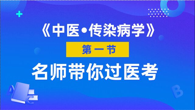 【中医】传染病学总论8分钟带你了解10余个有关传染病各种知识!