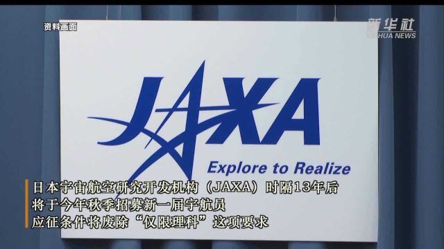 日本JAXA招宇航员不再仅限理科生