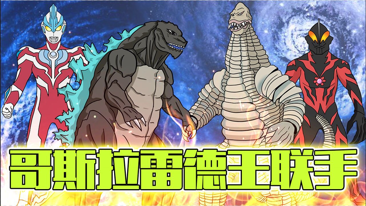 雷德王与哥斯拉强强联手,意图袭击奥特曼,没想对方是银河奥特曼_高清