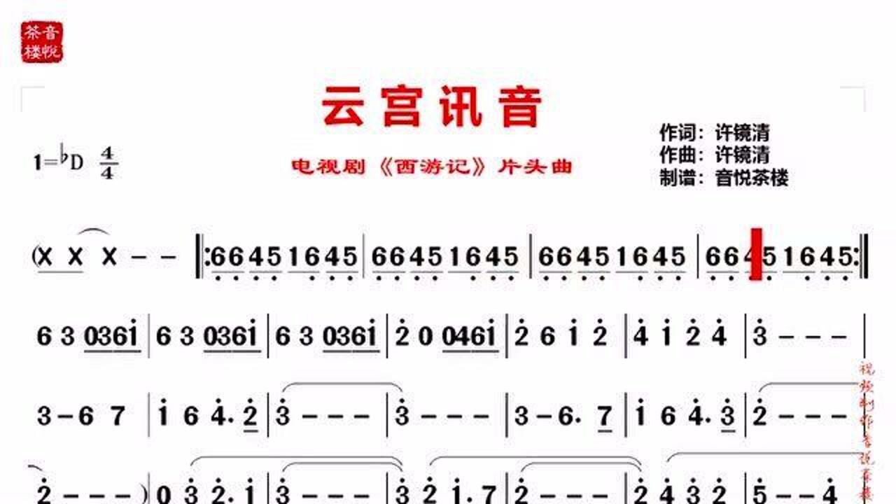 许镜清云宫迅音简谱视听版电视剧西游记片头曲