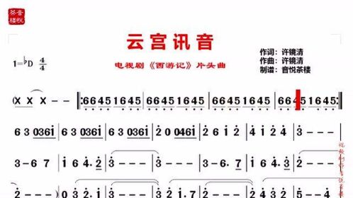 許鏡清雲宮迅音簡譜視聽版電視劇西遊記片頭曲