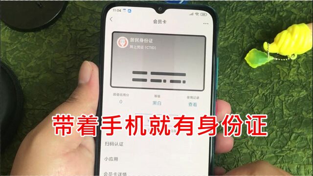 带着手机就有身份证:快在手机里存张电子版,在微信就能领取