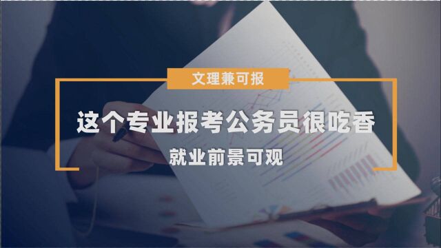 这个专业报考公务员很吃香,就业前景可观