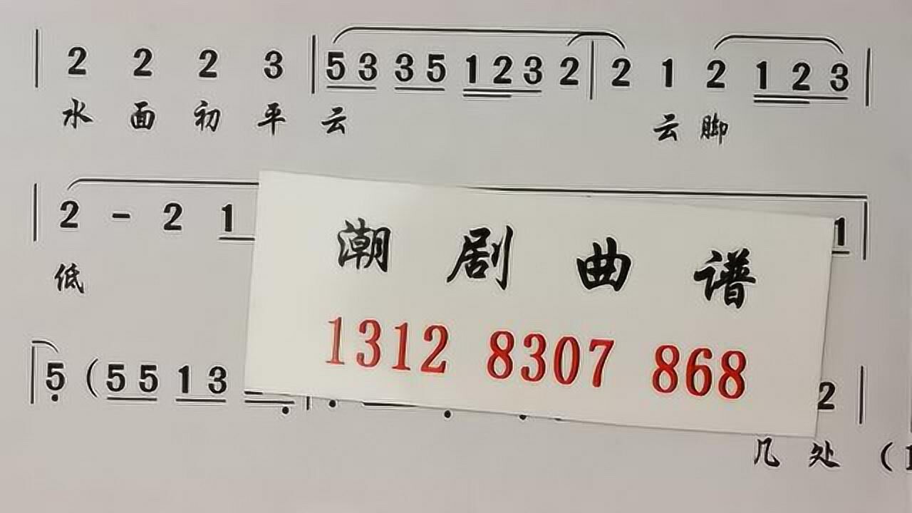 钱塘湖春行《潮曲》潮剧曲牌(红纳袄)潮剧唱段曲谱大全2000首千 精选