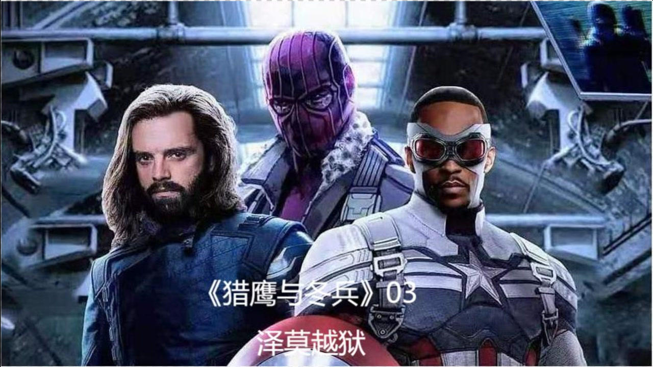 猎鹰与冬兵第三集泽莫越狱得知超级士兵血清的来源瓦坎达女战士现身