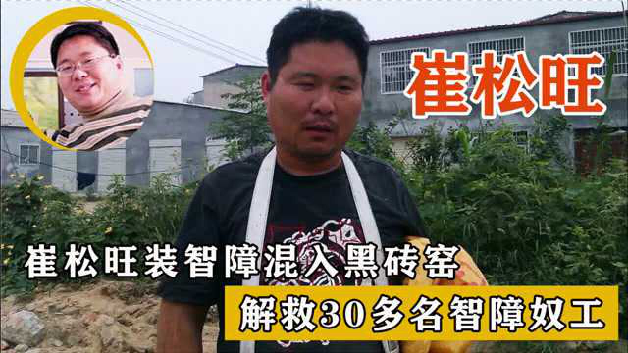 记者崔松旺,扮演智障青年,冒死进入黑砖窑!所见场面终生难忘