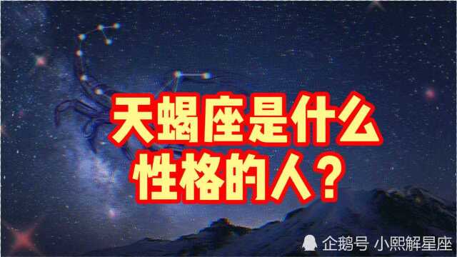 天蝎座的人,性格是什么样子的,你知道吗?