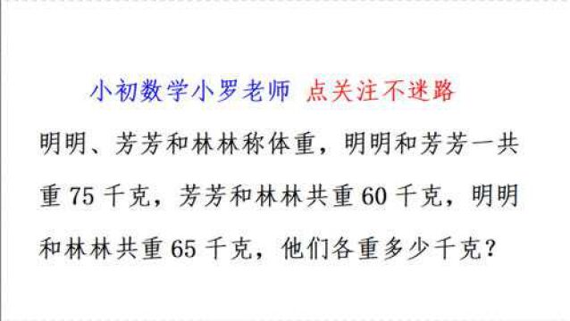 三年级数学题,问三人体重分别为多少千克?难度较大,有点绕