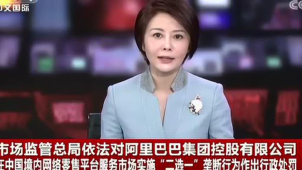 市场监管总局对阿里巴巴“二选一”垄断行为作出行政处罚_腾讯视频