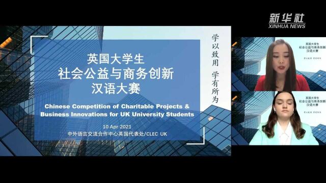 2021英国大学生社会公益与商务创新汉语大赛成功举办