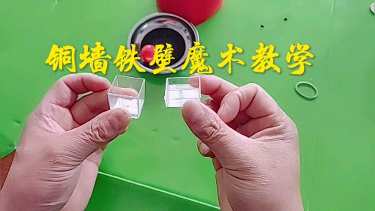 铜墙铁壁魔术教学