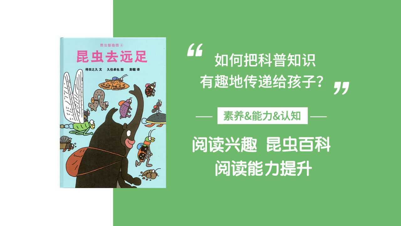 绘本阅读 昆虫去远足