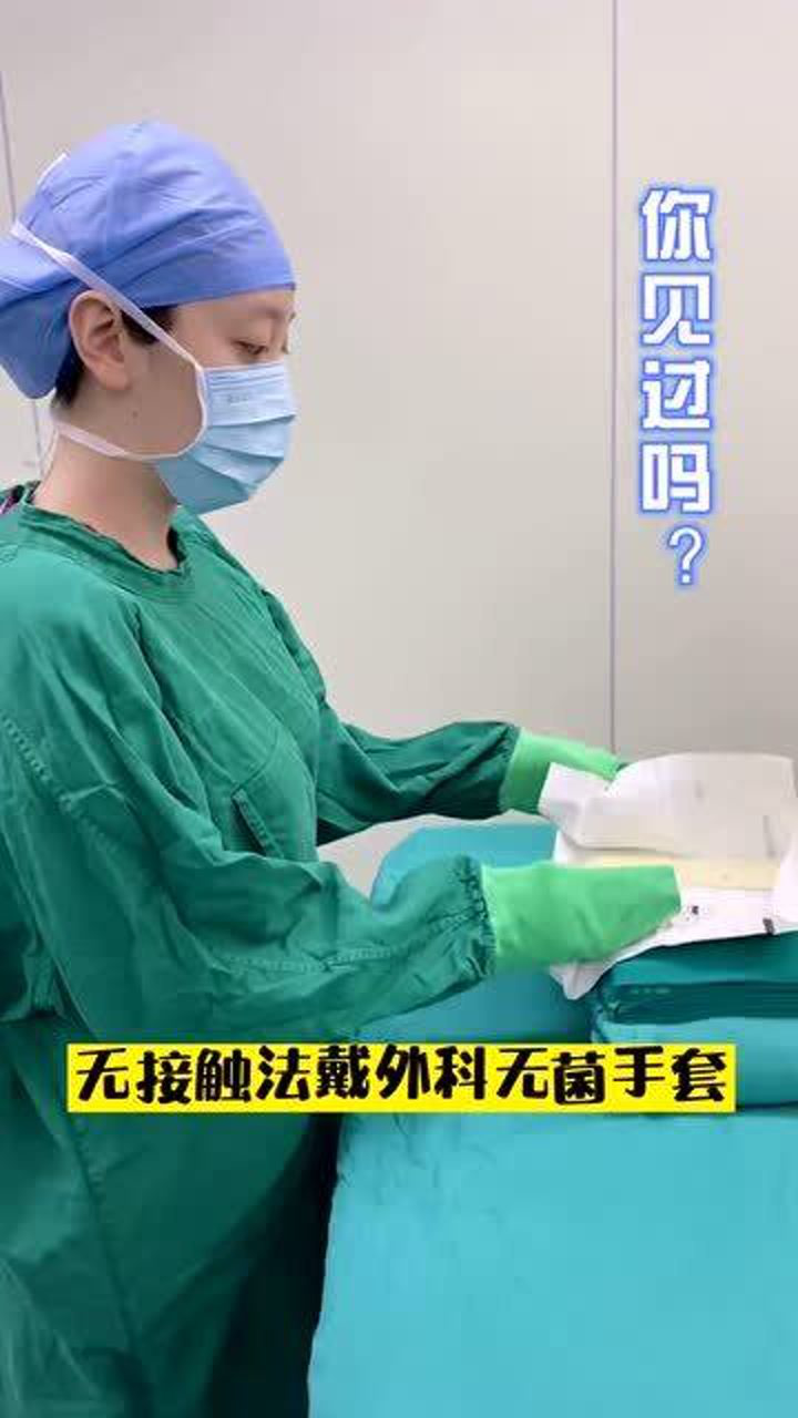 手术室的戴手套方法,无法接触的无菌手套,你见过吗