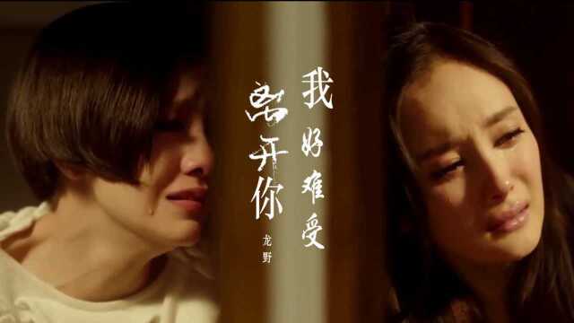 龙野一曲《离开你我很难受》,伤感虐心,听哭了痴情人!