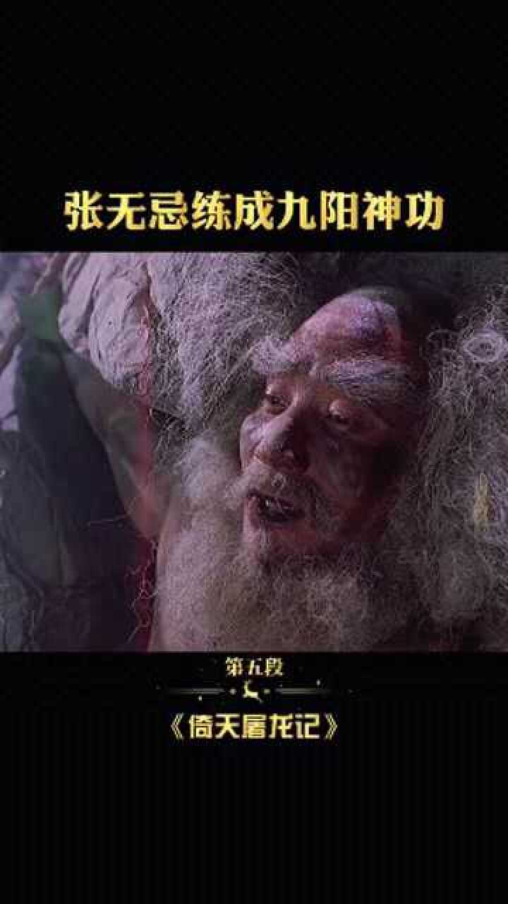 倚天屠龙记之魔教教主李连杰经典影视张无忌练成九阳神功