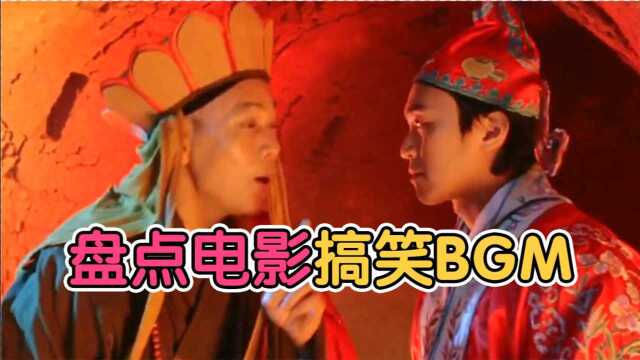 盘点:经典电影搞笑的BGM,最后那名估计你也想得到