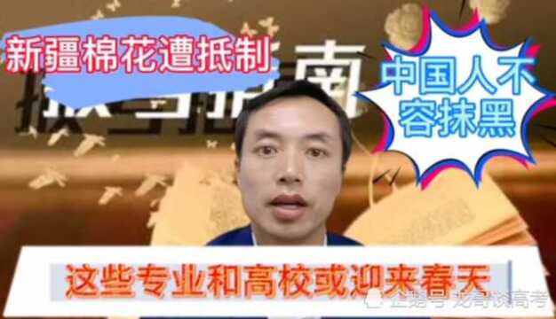 新疆棉花相关的大学和专业会火?