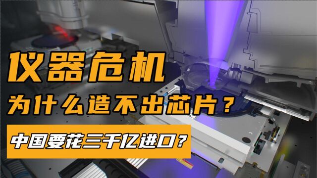 比芯片严峻?仪器仪表行业被美日欧垄断,中国怎样填补科技空白?