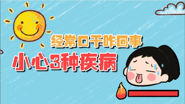 经常口干是怎么回事?要小心这3种疾病,千万别大意