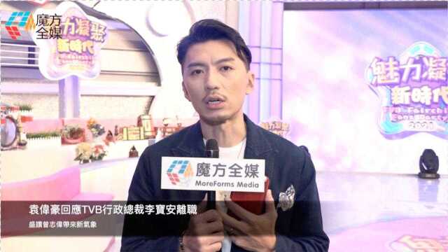 【粤语】袁伟豪回应TVB行政总裁李宝安离职 盛赞曾志伟带来新气象