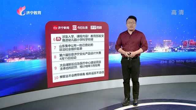 今日头条济宁热榜20210413