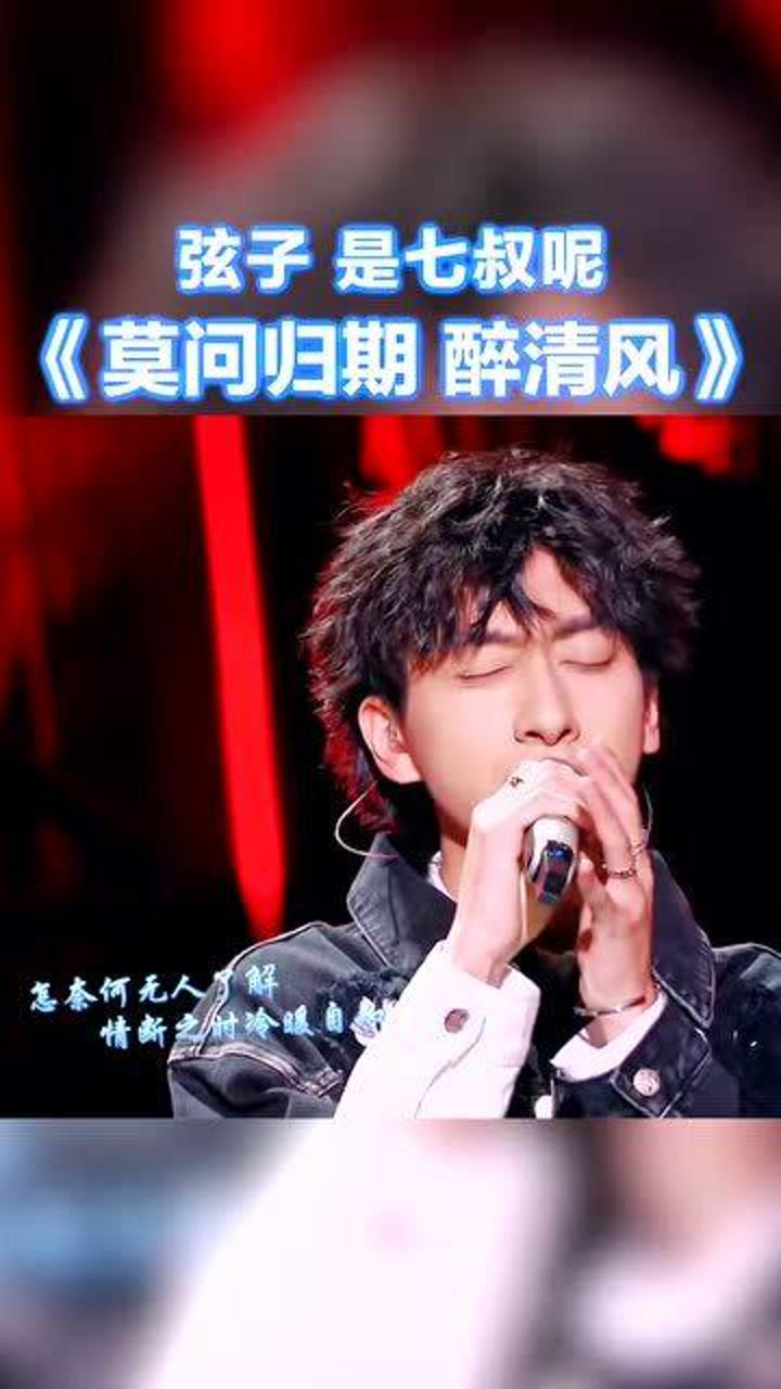 弦子七叔莫问归期醉清风纯享版天赐的声音