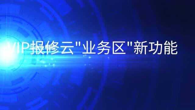 「VIP报修云」业务区功能