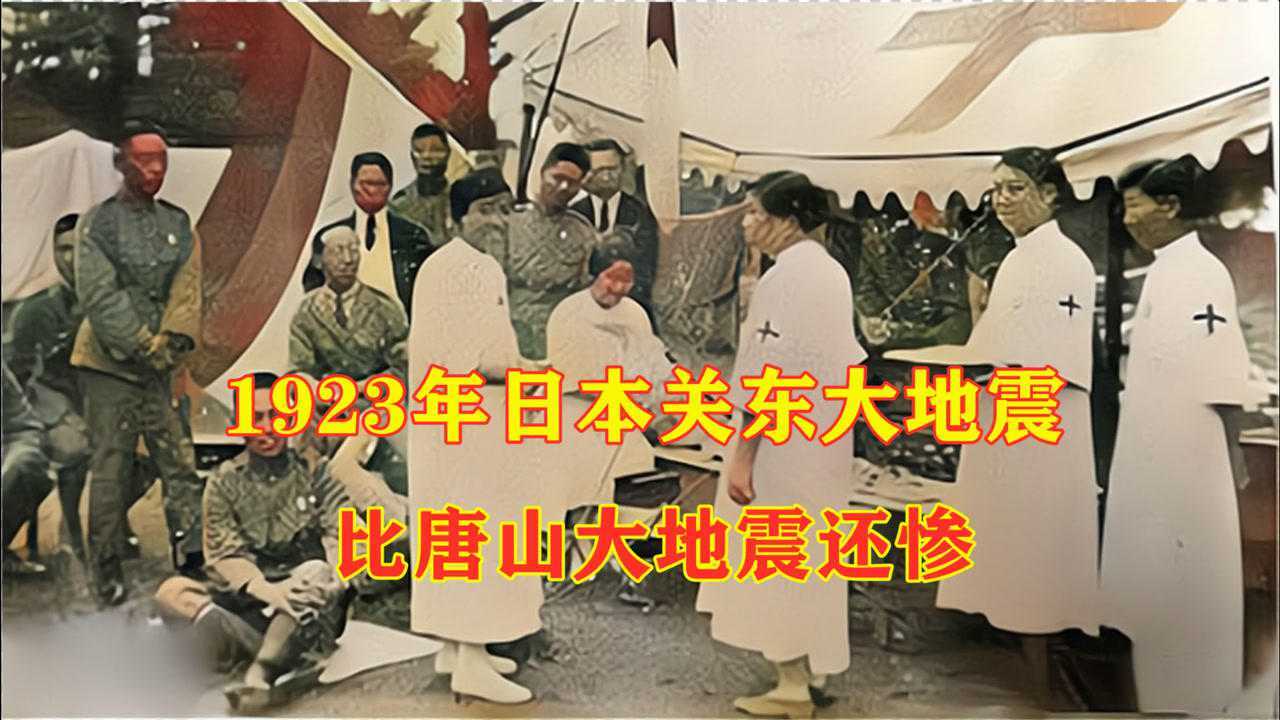 1923年日本关东大地震比唐山大地震还惨中国援助500多万银元