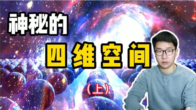 你了解四维空间吗?三维空间中的球体,四维空间中又是什么模样?