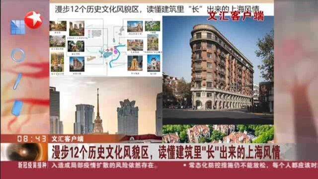 文汇客户端:漫步12个历史文化风貌区,读懂建筑里“长”出来的上海风情