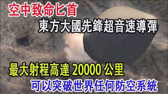 东方大国先锋超音速导弹,最大射程高达20000公里,可以突破世界任何防空系统