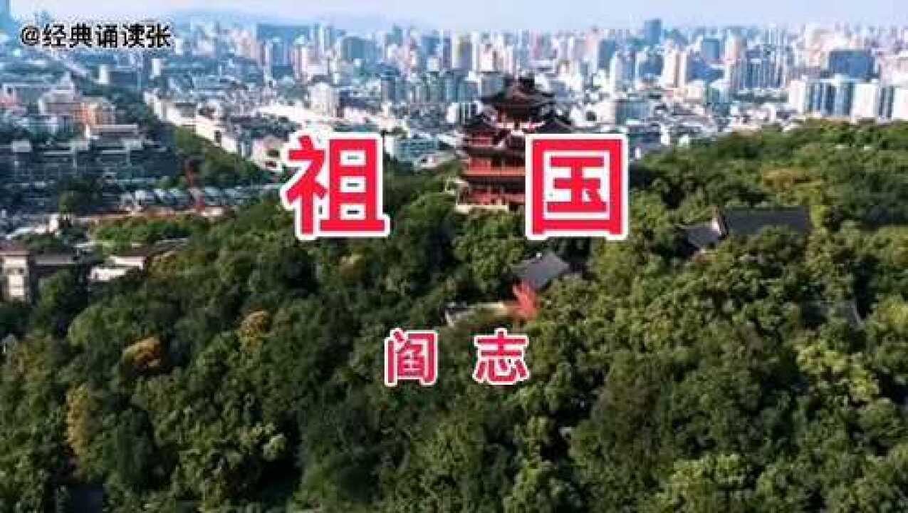 经典诵读《祖国》:感谢祖国给我们的一切,祝福我们伟大的祖国_腾讯视频