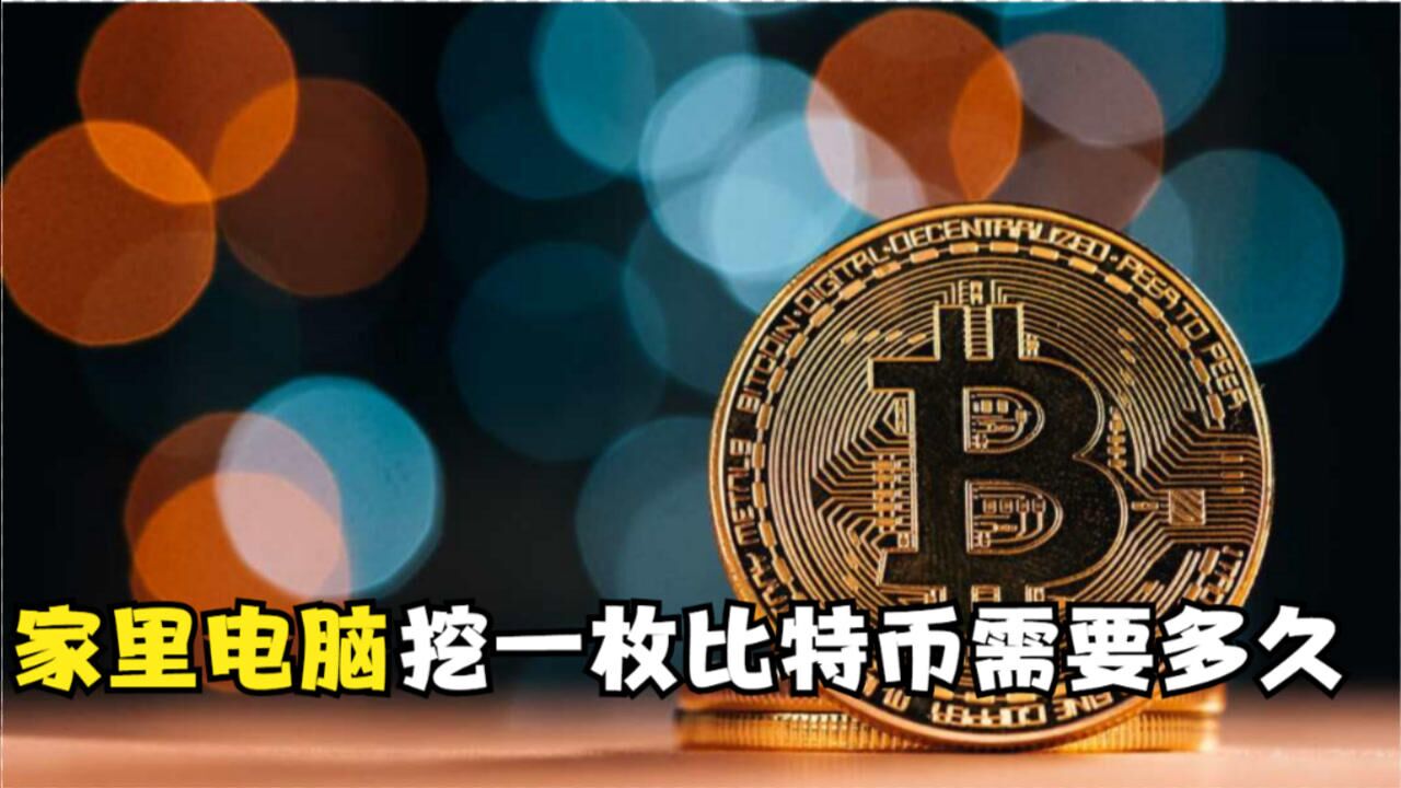 一枚比特幣價值16萬普通人想挖比特幣用家用電腦需要多久