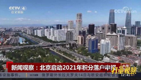 北京启动2021年积分落户申报，有哪些新变化？来了解