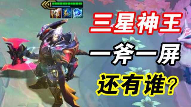 云顶S5:三星五费 神王之手一斧砍一屏!秒就完了!