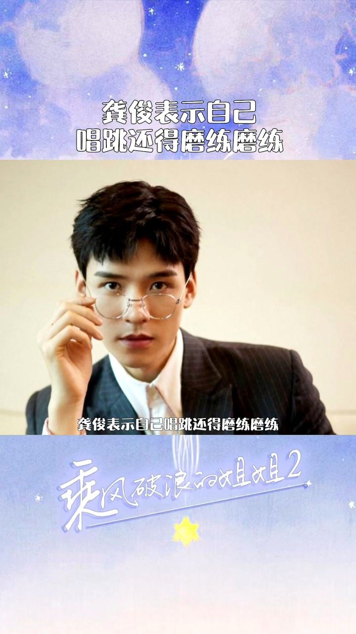 乘风破浪的姐姐2乘风破浪的姐姐成团之夜龚俊表示唱跳还得磨练磨练