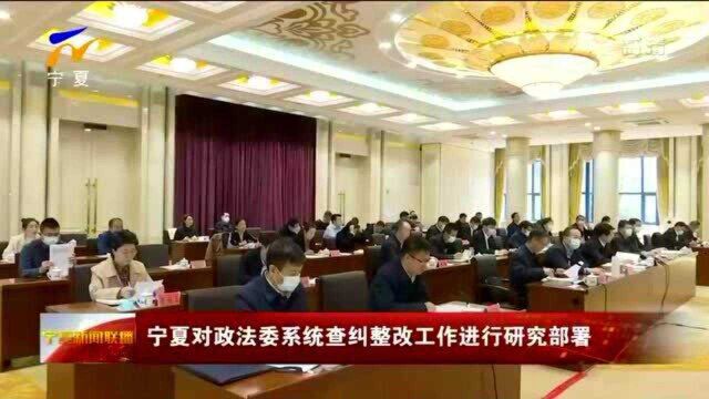 宁夏对政法委系统查纠整改工作进行研究部署