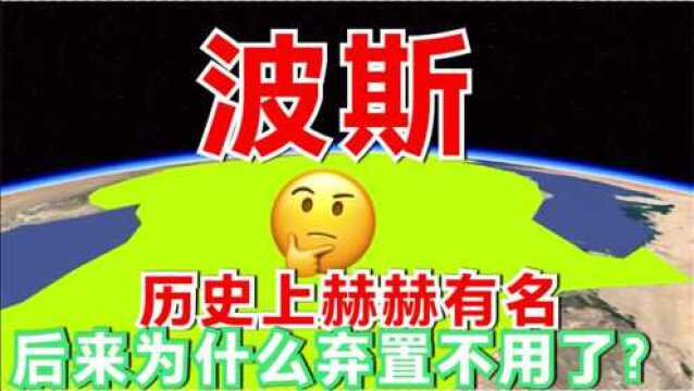 波斯在历史上赫赫有名,为什么弃置不用,改了一个没特色的国名?